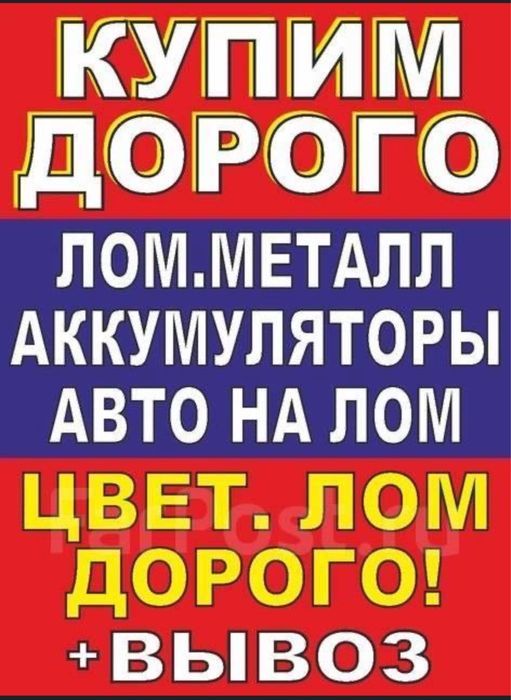 Купим лом любая форма оплаты   Самовывоз