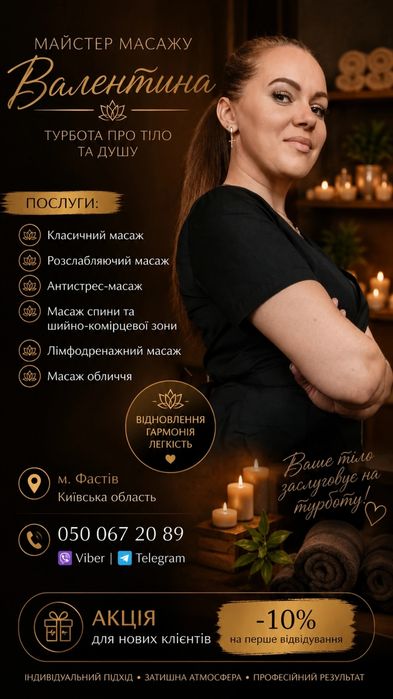 Услуги массажа Фастов