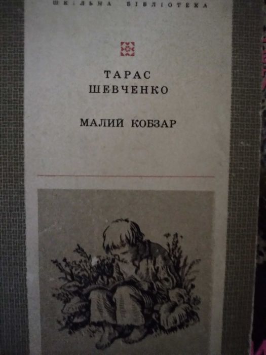 Т. Г. Шевченко. Малый Кобзар