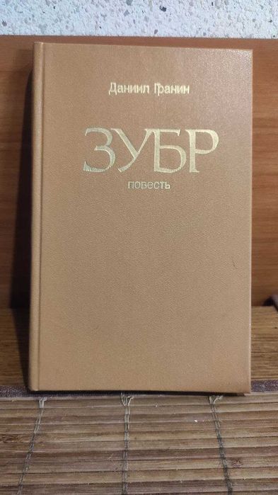 Д. Гранин. ЗУБР