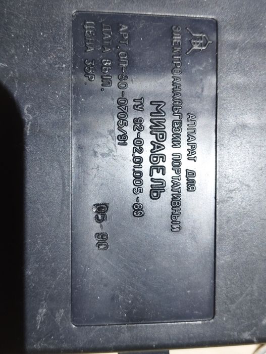 Электрофорез СССР Электростимулятор Обезбаливатель