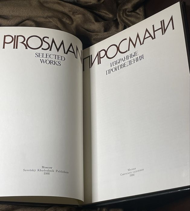 Піросмані! Альбом-книга.Новий! 1986рік