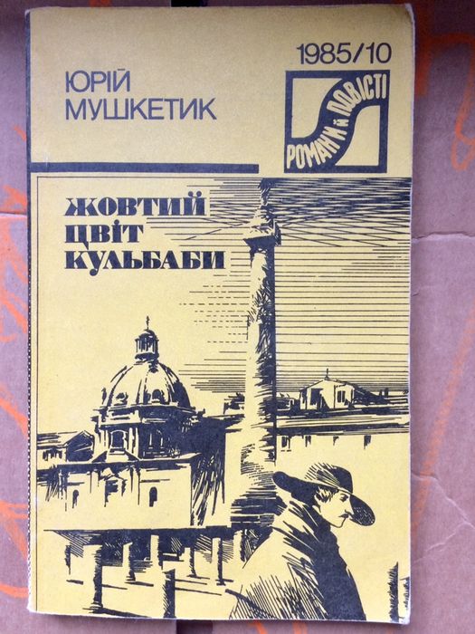 Ю. Мушкетик. Желтый Цвет Одуванчика. Смерть Сократа