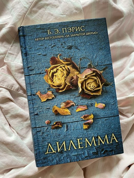 Книга Б. Э. Пэрис Дилемма купити