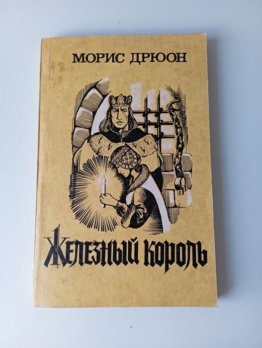 М. Дрюон. Железный король