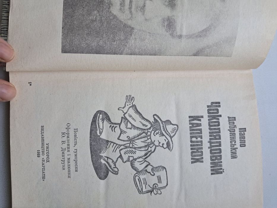 П. Добрянський Чоколядовий капелюх