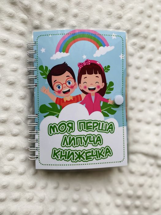 Моя перша липуча книжечка