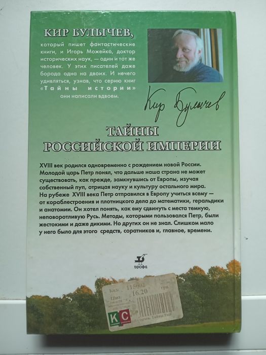 Кир Булычев "Тайны Российской империи ".