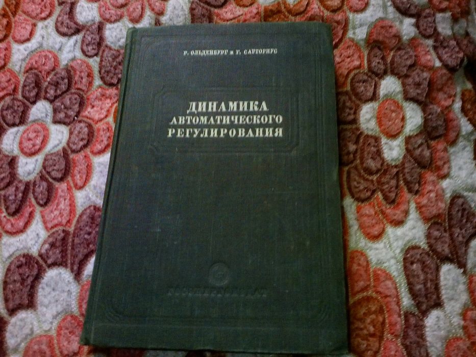 Динамика автоматического регулирования