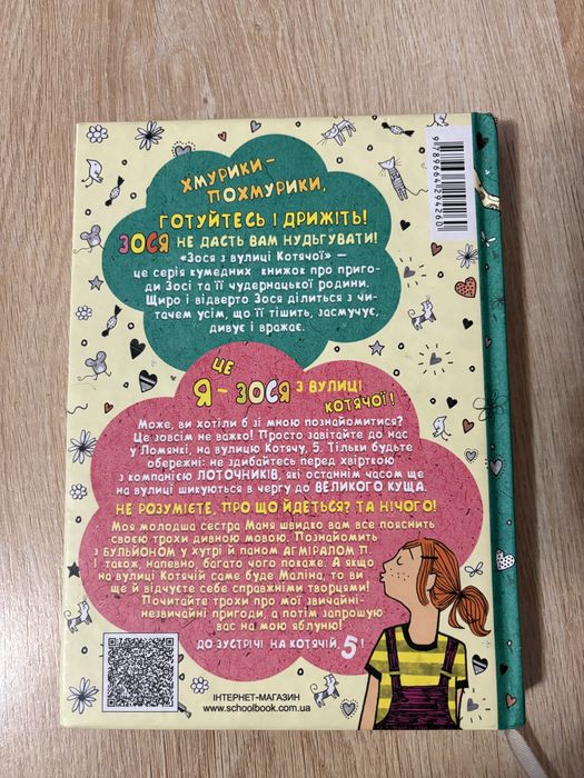 «Зося з вулиці котячої» А. Тишка