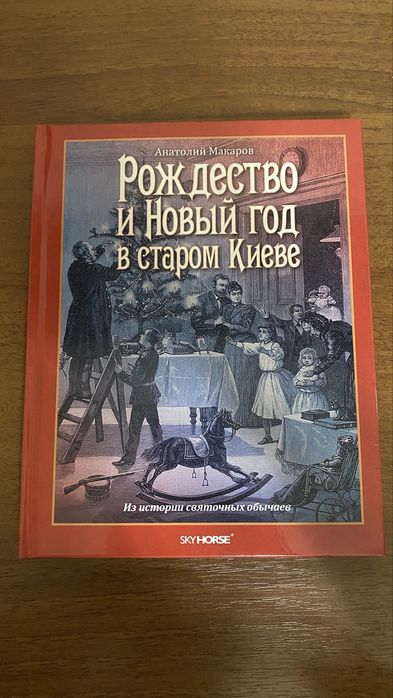 Анатолий Макаров - Рождество и Новый год в старом Киеве