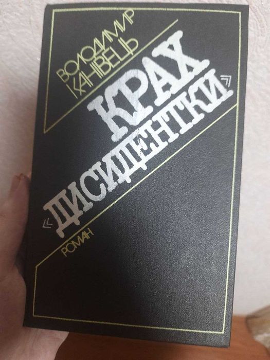 В. Канивец. Крах Диссидентки