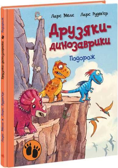 Книга Друзяки-динозаврики. Подорож