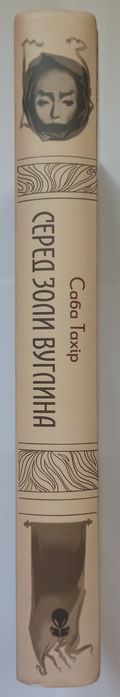"Серед золи вуглина" Саба Тахір