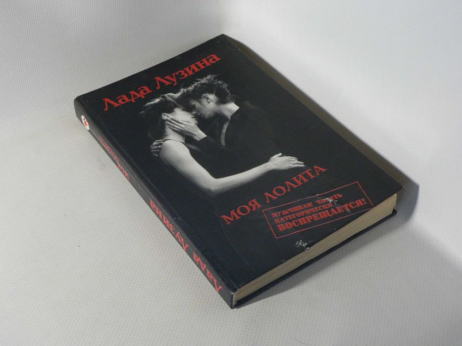 Л. Лузина. Моя Лолита