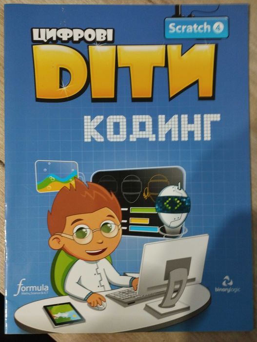 Книга Цифрові Діти. Кодинг зі Scratch