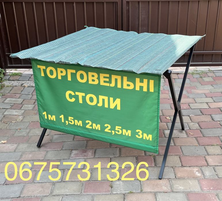 Торговые столы, раскладной стол, торгові столи, торговельний стіл,стіл