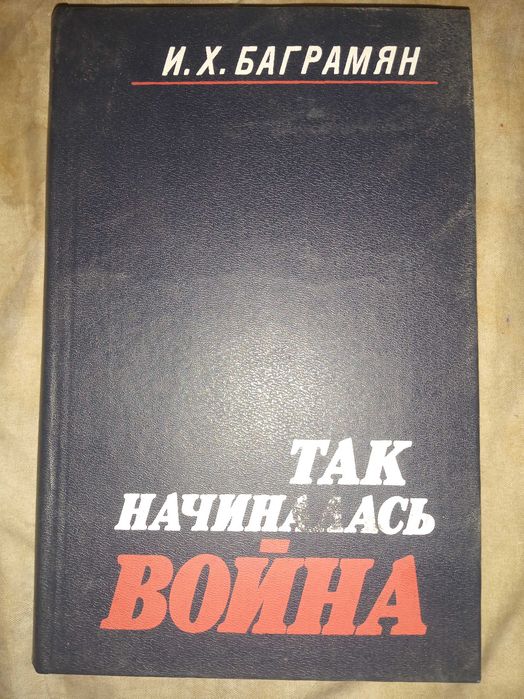И.Х. Баграмян. Так начиналась война