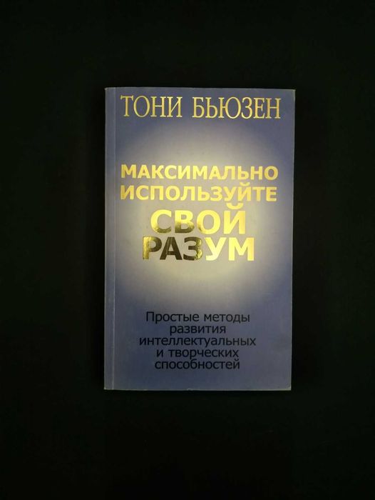 Т. Бьюзер. Максимально используйте свой разум