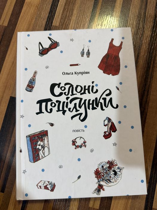 О. Куприян. Соленые поцелуи