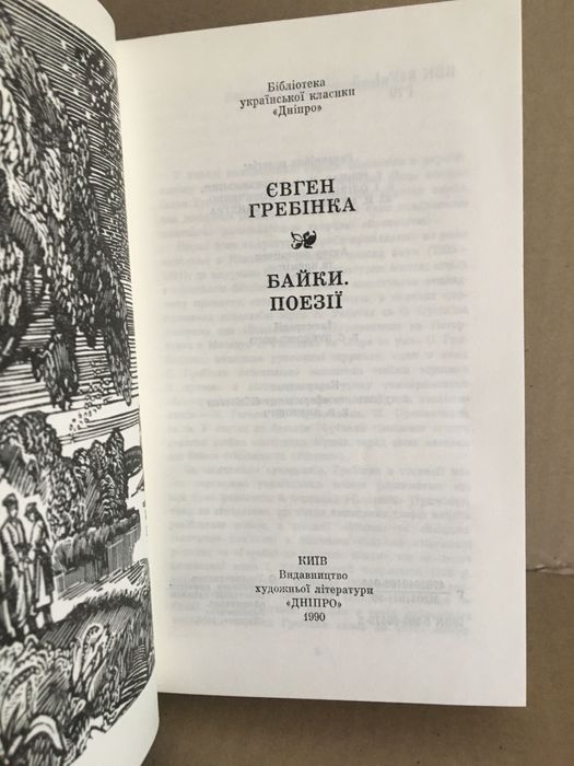 Байки. Поезії.  Євген Гребінка
