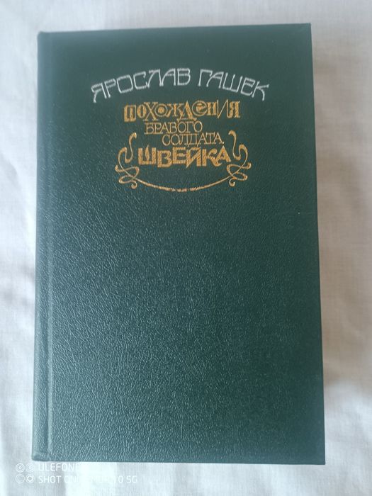 Книга Я.Гашек "Похождения бравого солдата Швейка" , нова.