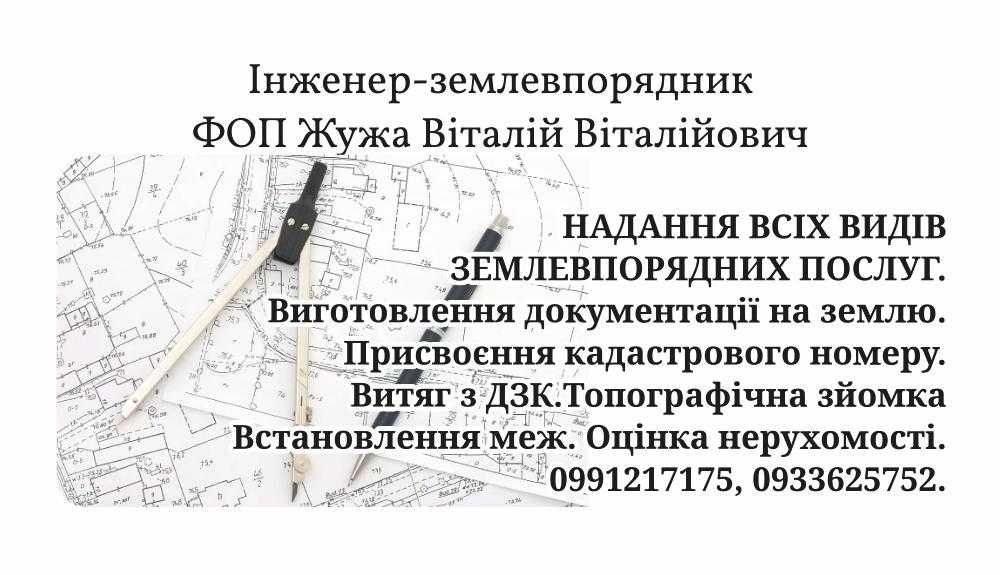 Виготовлення документації на землю. Кадастровий номер. Витяг з ДЗК.