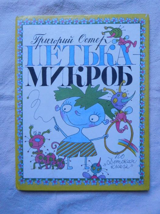 Григорий Остер Петька-микроб 1993