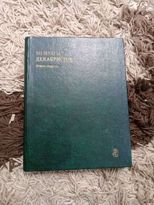 Мемуары декабристов. Южное общество