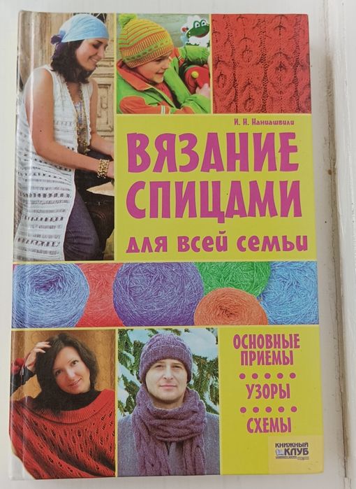 Книга вязания спицами и крючком