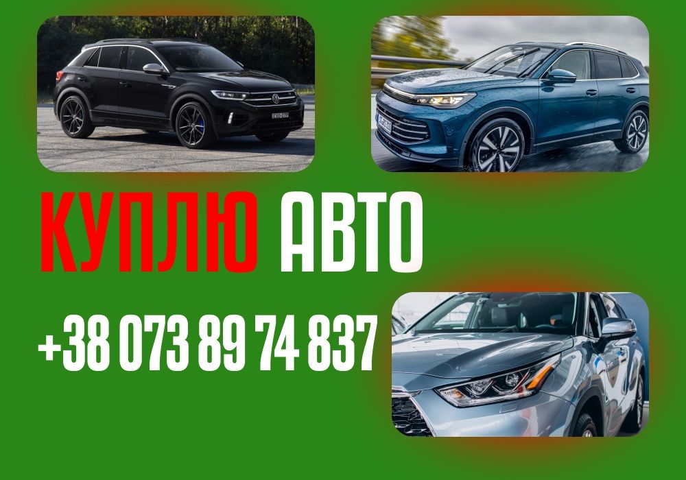 Автовыкуп 24/7 Выкуп авто СРОЧНО! Автовикуп. Викуп авто