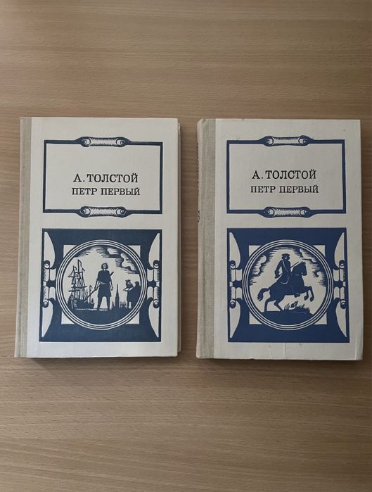 А.Н. Толстой. Петр Первый в трьох томах