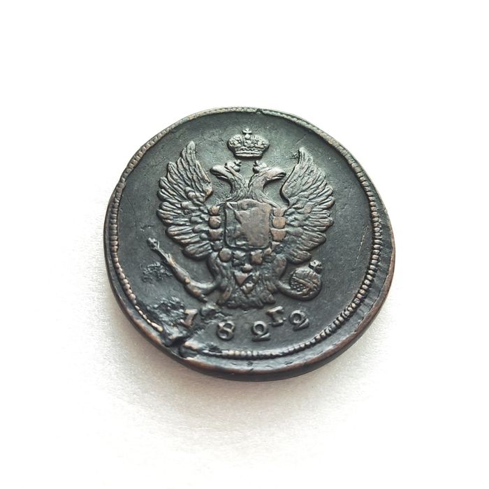 2 копейки 1811 спб, 1811 ем, 1817, 1822 г.г.