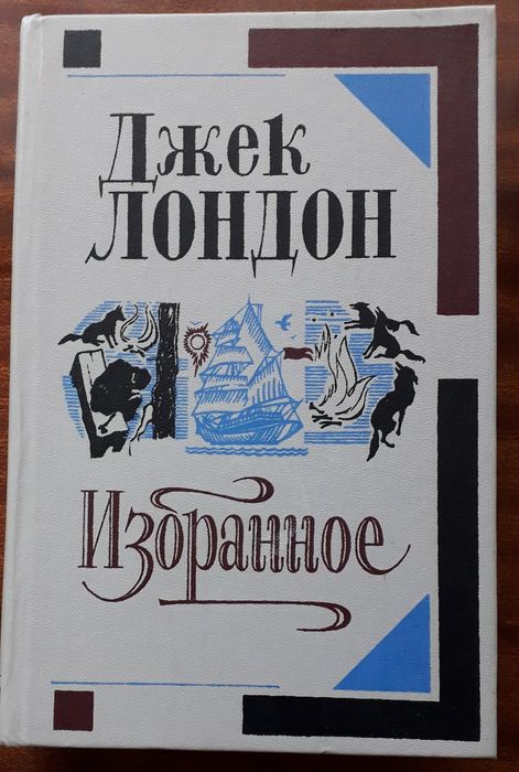 Д.Л. Лондон. Избранное