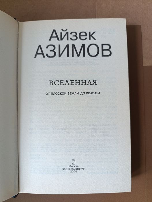 Айзек Азимов Вселенная. От плоской земли до квазара.: 450 грн