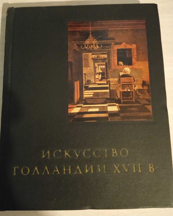 Мистецтво Нідерландів 17 ст.