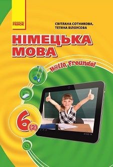 Німецька мова 6 клас сотнікова 1частинп  2 частина бу