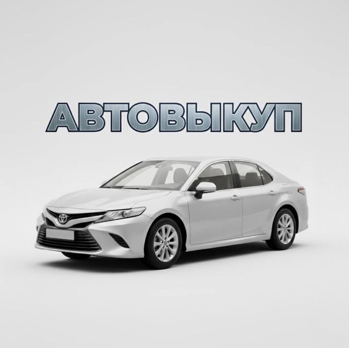 Автовыкуп | срочный выкуп авто