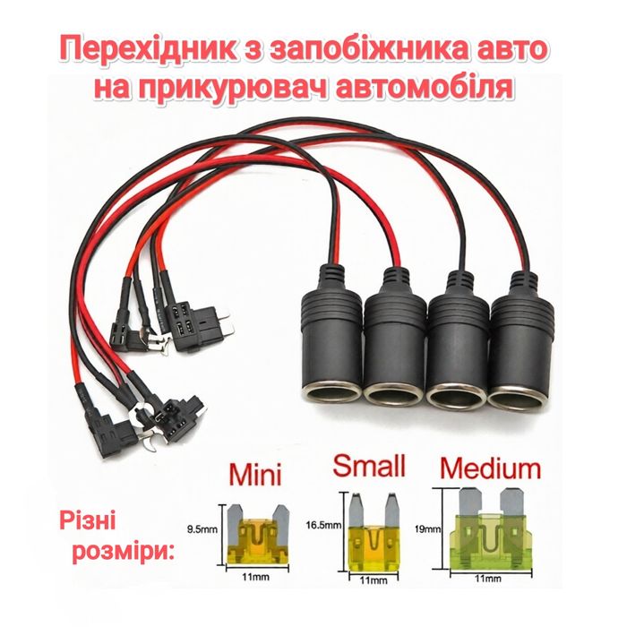 Перехідник від запобіжника на прикурювач авто Живлення приладів