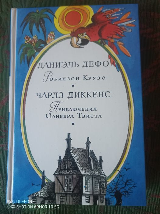 Книга Д.Дефо і Ч.Дікєнс , нова.