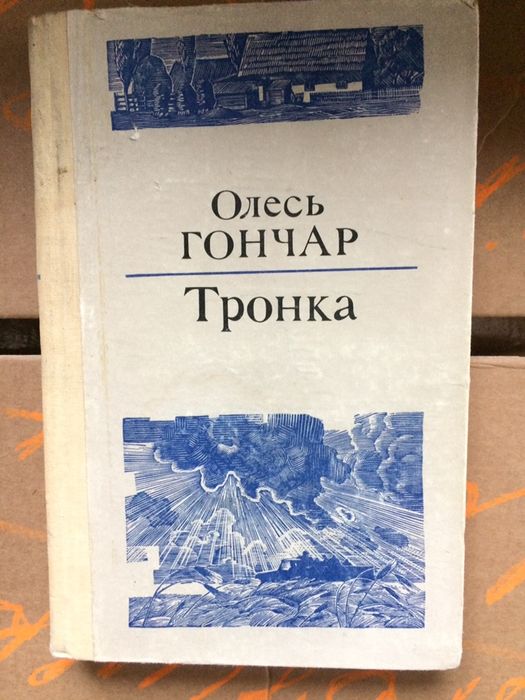 О. Гончар. Тронка
