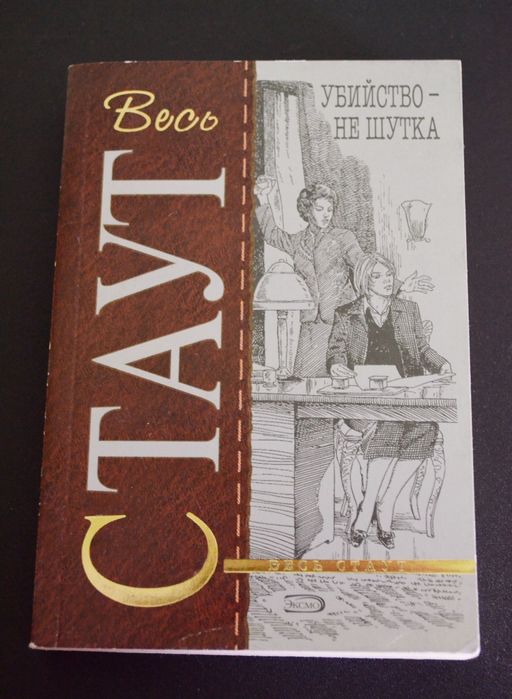 Р. Стаут. Убийство — не шутка
