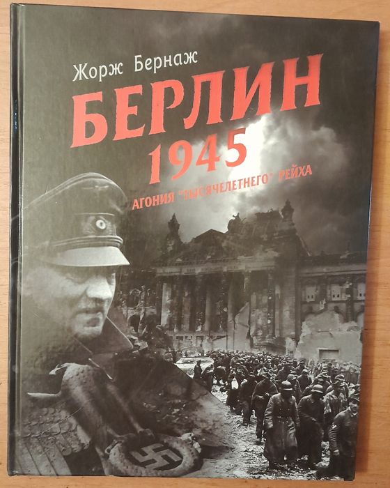 Вторая мировая.  Берлин 1945. Жорж Бернаж