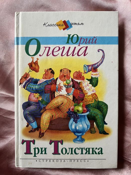 Юрий Олеша. Три толстяка