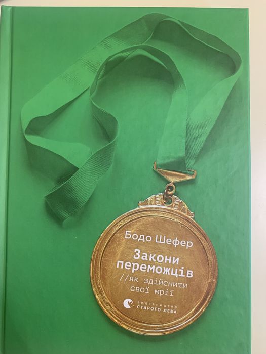 Книга «Закони переможців»