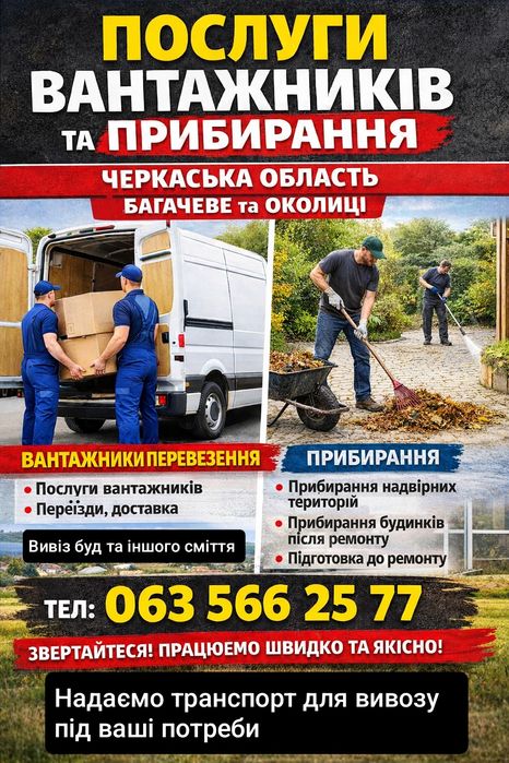 Вантажники та  перевезеня, демонтажні та земляні роботи
Послуги демонтажних та земельних робіт.