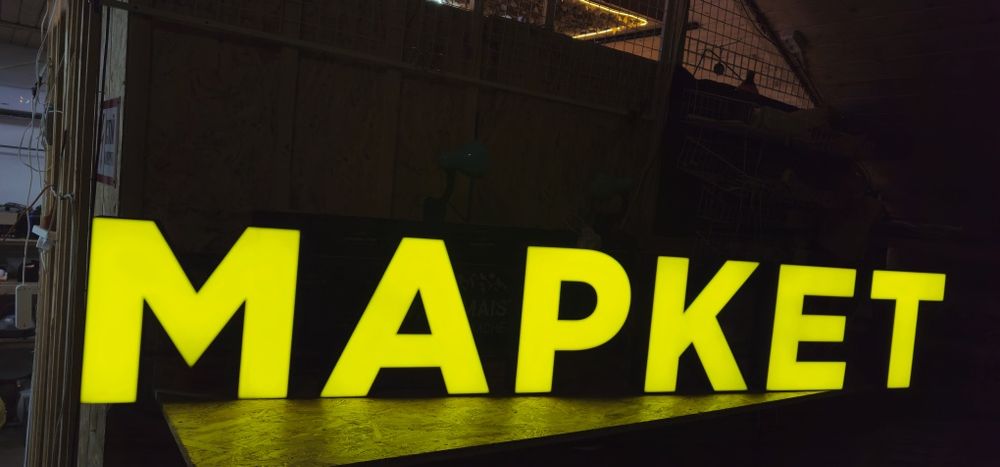Вивіска до магазину 'Маркет'