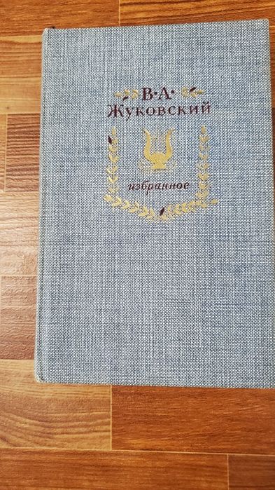 В.А. Жуковский. Избранное