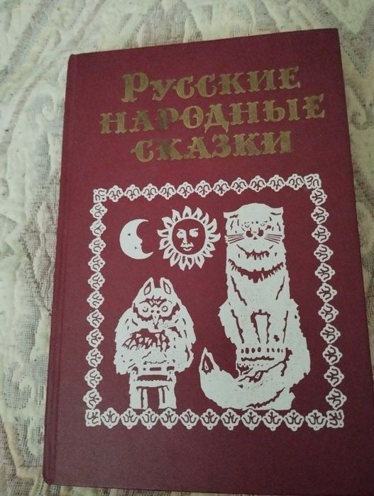 Русские народные сказки