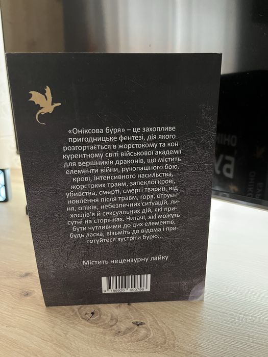 Оніксова буря це третя книга серії (Четверте крило) Ребекки Яррос.